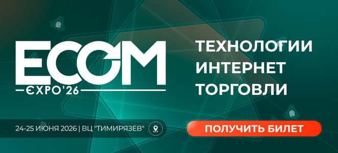 ECOM Expo'26 — технологии интернет-торговли, 24–25 июня 2026, ВЦ «Тимирязев». Получить билет.